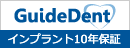 ガイドデント　インプラント10年保証